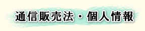 通信販売法・個人情報について