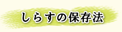 しらすの保存方法