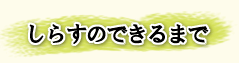 しらすのできるまで