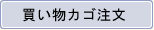 買い物かご