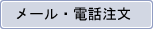 メール・電話注文
