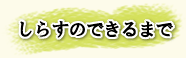 しらすのできるまで