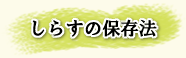 しらすの保存法