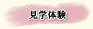 見学体験