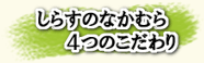 ４つのこだわり