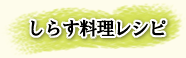 季節のしらすレシピ
